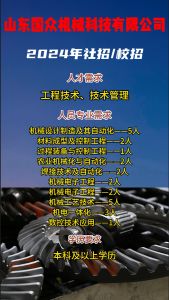 山東國眾機(jī)械科技有限公司招聘！！